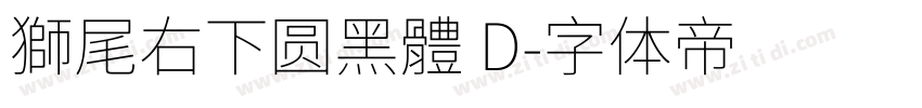 獅尾右下圆黑體 D字体转换